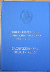 Шикарный комплект на Заслуженного пилота СССР.