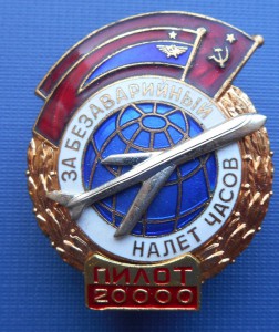 Шикарный комплект на Заслуженного пилота СССР.