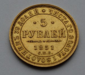 5 рублей 1851 год