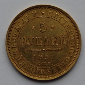 5 рублей 1851 год