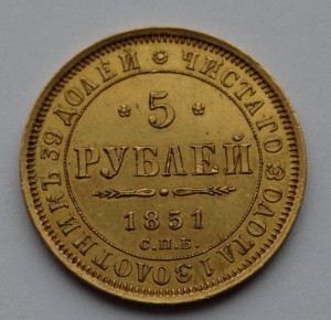 5 рублей 1851 год