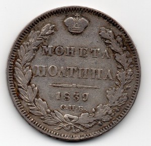 Полтина 1839, СПБ НГ