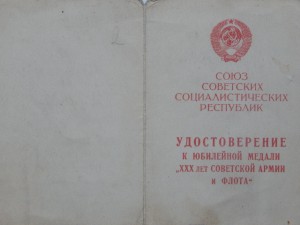 Док на 30 лет Советской Армии и Флоту - печать МГБ СССР