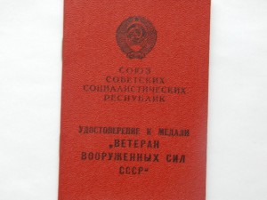 Док на ВЕТЕРАНА В.С. СССР (чистый)
