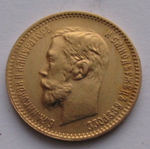 5 рублей  1901г.