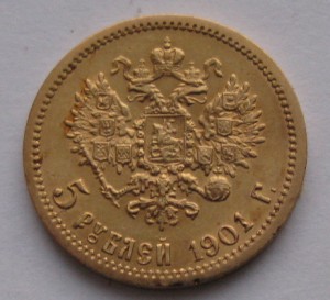 5 рублей  1901г.