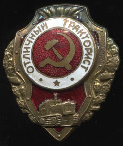 Отличный Тракторист