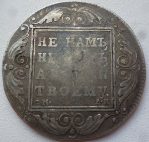1рубль 1801г