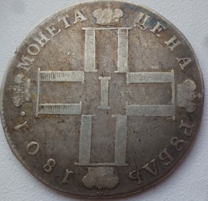 1рубль 1801г