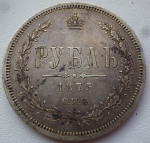 Рубль 1875г
