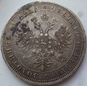 Рубль 1875г
