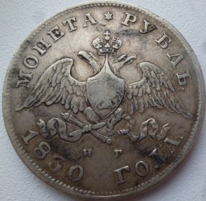Рубль 1830г