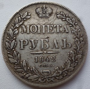 Рубль 1842г