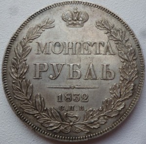 Рубль 1832г