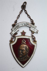 ЛУЧШЕМУ УДАРНИКУ (1933г.)