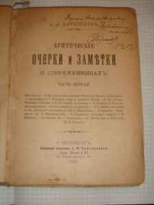 академик Ф.Д.Батюшковъ + автограф автора