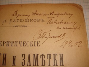 академик Ф.Д.Батюшковъ + автограф автора