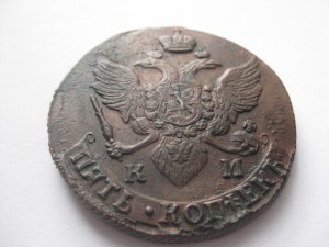 5 копеек КМ 1796 год