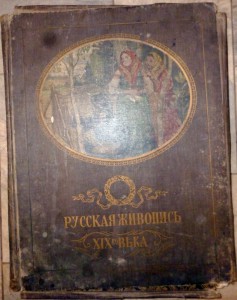 Альбом Русская живопись ХIХ века