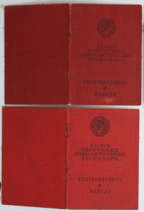 Два Удост к медали Гознак 1945 разные печати и факсимиле