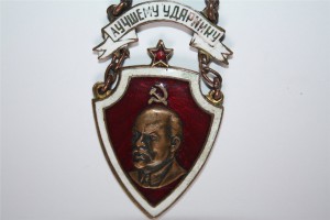 ЛУЧШЕМУ УДАРНИКУ (1933г.)