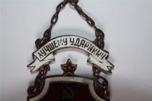 ЛУЧШЕМУ УДАРНИКУ (1933г.)