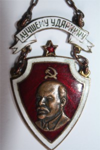 ЛУЧШЕМУ УДАРНИКУ (1933г.)