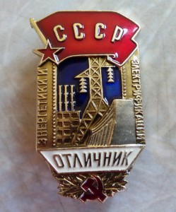 Отличник энергетики и электрификации СССР