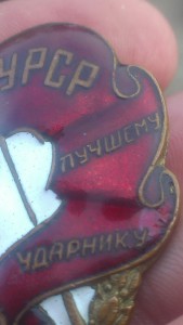 УРСР Лучшему Ударнику