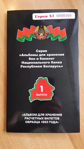 Проект NUMIZBONA - Альбом # 1 для хранения бон НБ РБ 1992 г