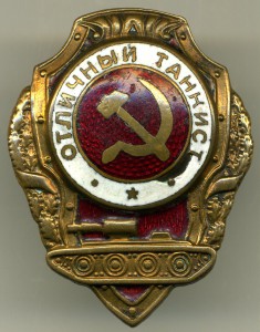 Отличный танкист!