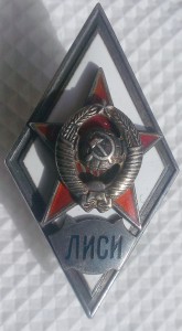 ЛИСИ  (военный факультет)