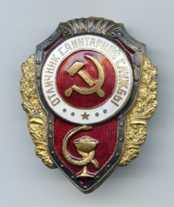 Отличник санитарной службы - 4 тип...