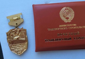 почетный транспортный строитель с доком
