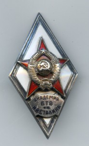 Академия БТВ им. Сталина...