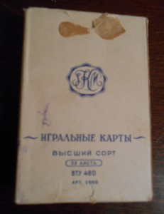 Куплю игральные карты СССР и дореволюционной России!