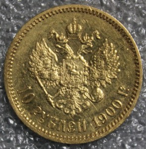 10 рублей 1900г.ФЗ.