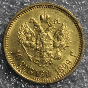 10 рублей 1899г.АГ - №1