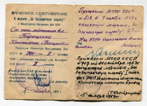 Временное удостоверение к медали  За Безупречную службу