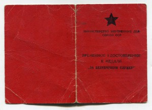 Временное удостоверение к медали  За Безупречную службу