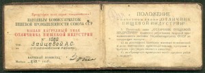 "ОТЛИЧНИК ПИЩЕВОЙ ИНДУСТРИИ СССР" № 1 ***(НКПП)
