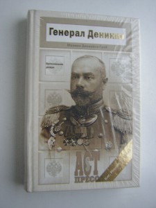 Генерал Деникин