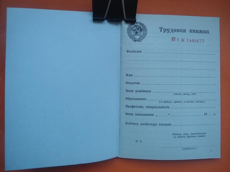 НЕЗАПОЛНЕННАЯ  ТРУДОВАЯ  КНИЖКА