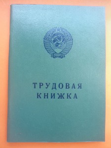 НЕЗАПОЛНЕННАЯ  ТРУДОВАЯ  КНИЖКА