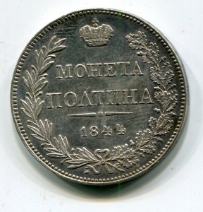 Полтина 1844 mw широкий хвост