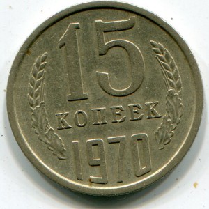 15 копеек 1970