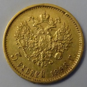 5 рублей 1898 год,продажа монеты