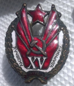 Лучшему Ударнику Октябрь XV