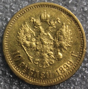 10 рублей 1899г.ЭБ