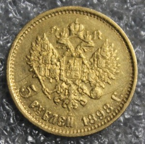 5 рублей 1898 АГ.